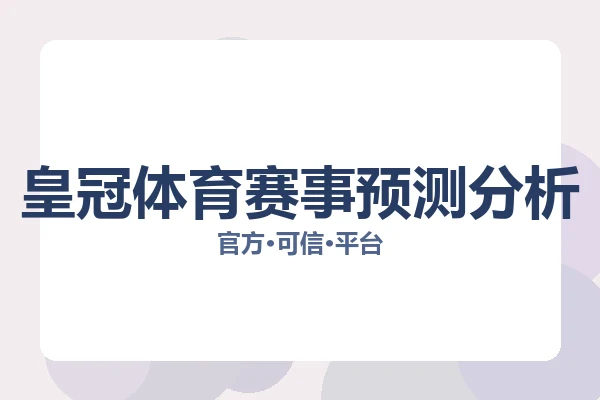 皇冠体育赛事预测分析