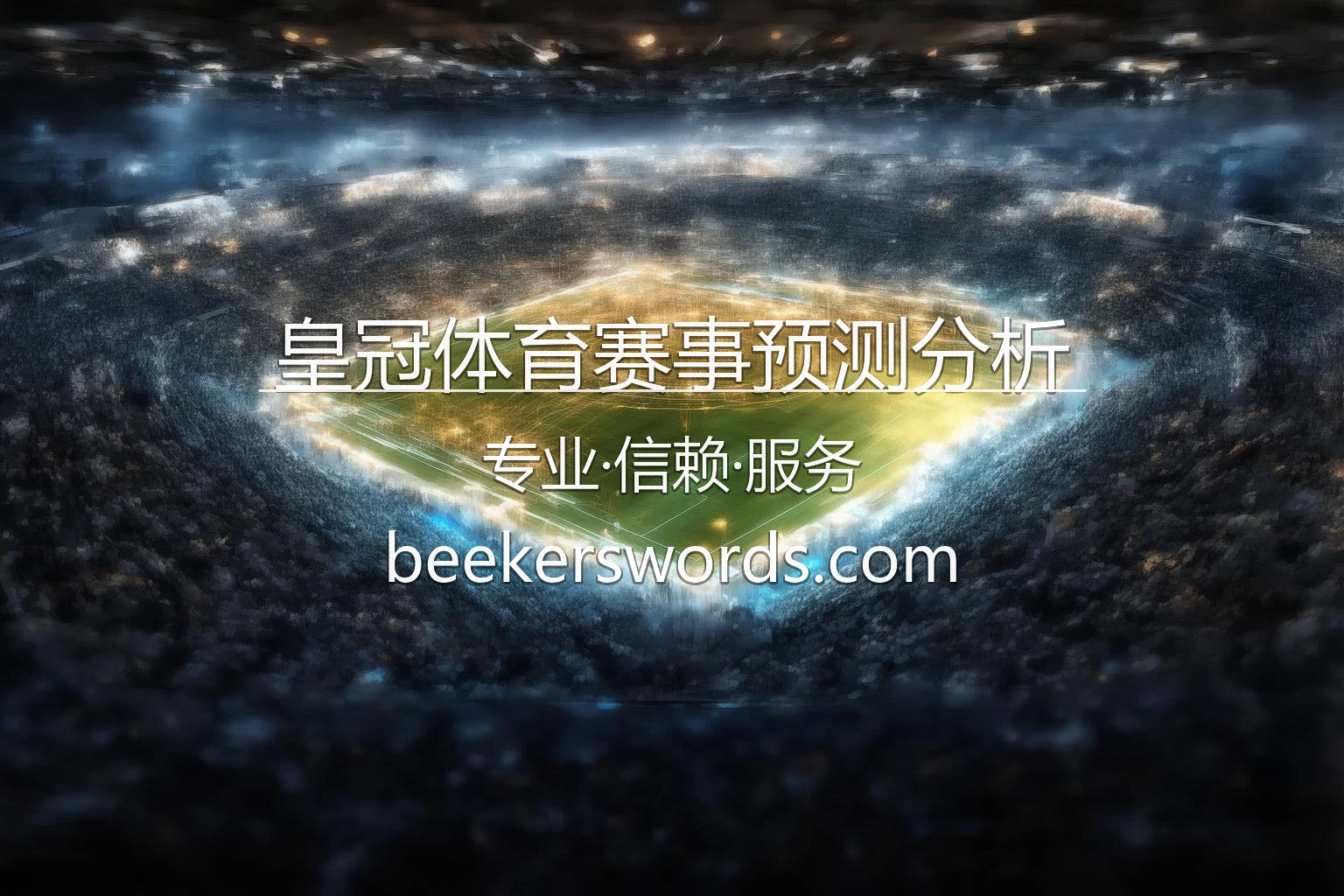 皇冠体育赛事预测分析