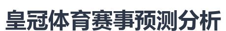 皇冠体育赛事预测分析